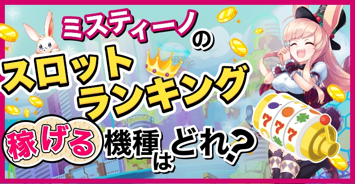 ミスティーノのおすすめスロットランキング！稼げる・高還元率機種はどれ？