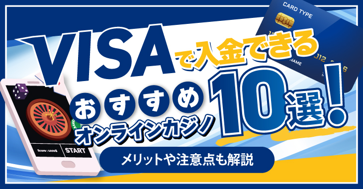 VISAで入金できるおすすめオンラインカジノ10選！メリットや注意点も解説