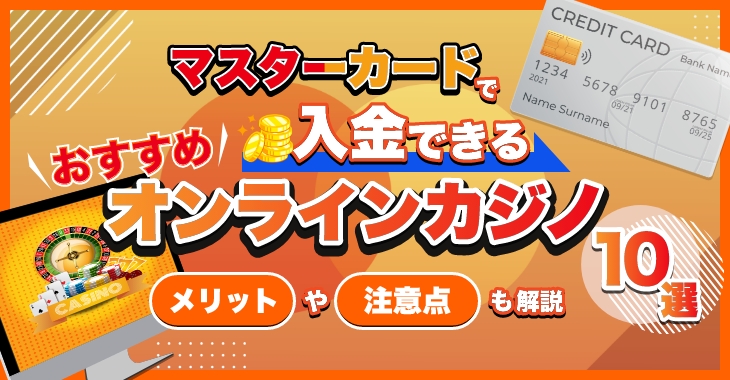 マスターカードで入金できるおすすめオンラインカジノ10選！メリットや注意点も解説