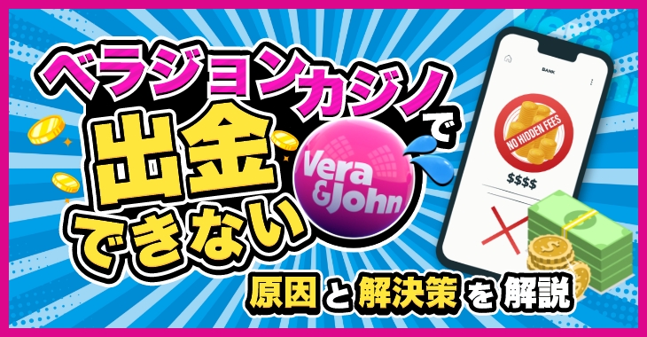 ベラジョンカジノで出金できない？｜出金拒否の原因と解決策をわかりやすく解説