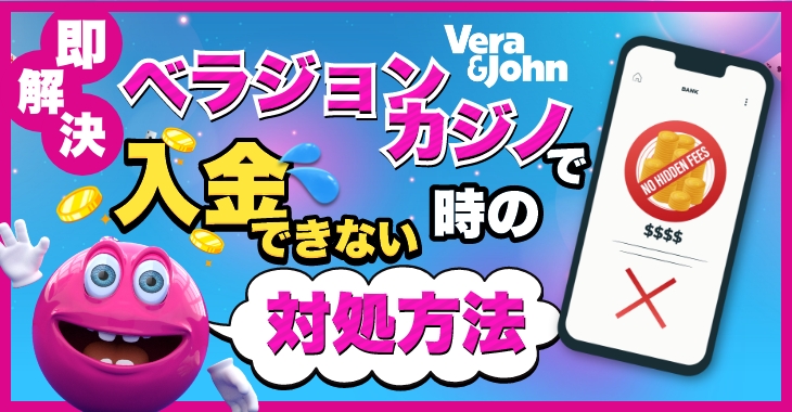 ベラジョンカジノに入金できない時の対処法｜入金保留中の原因も解説 | Casimo（カジモ）