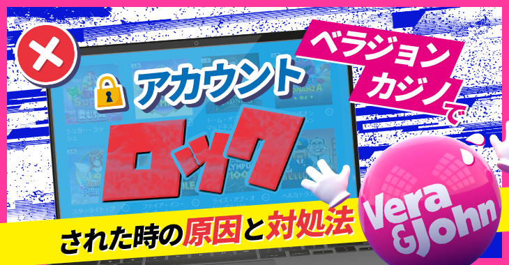 ベラジョンカジノでアカウントロックされた時の原因と対処法