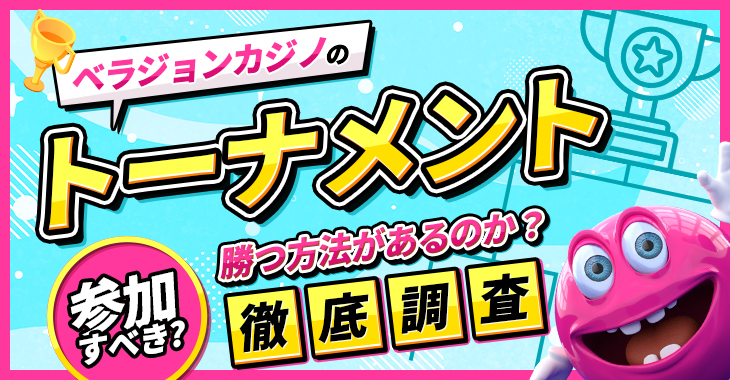 ベラジョンカジノのトーナメントには参加すべき？勝つ方法があるのか？徹底調査してみた！