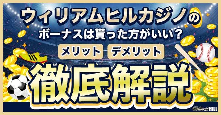 ウィリアムヒルカジノのボーナスは貰った方がいい？賭け条件（出金条件）や獲得方法を解説