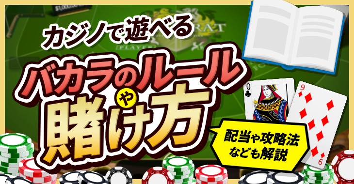 カジノで遊べるバカラのルールや賭け方｜配当や攻略法なども解説