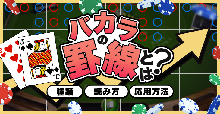 バカラの罫線とは？種類や読み方・応用方法を徹底解説！