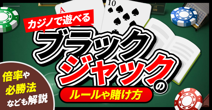 カジノで遊べるブラックジャックのルールや賭け方｜倍率や必勝法なども解説