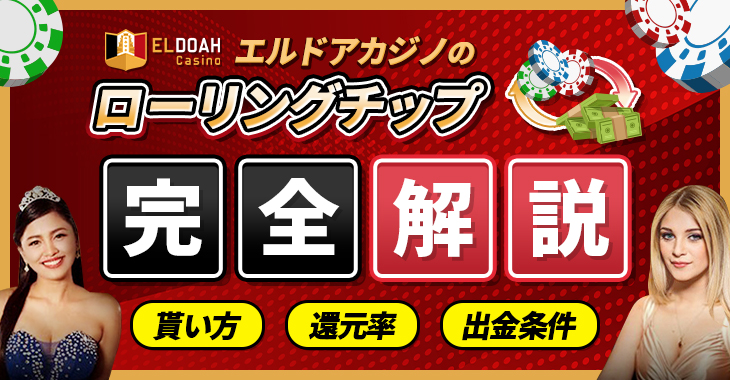 エルドアカジノのローリングチップ完全解説！使い方・還元率・出金条件は？