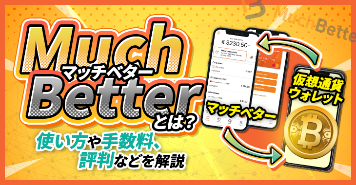 MuchBetter（マッチベター）とは？使い方や手数料、評判などを解説