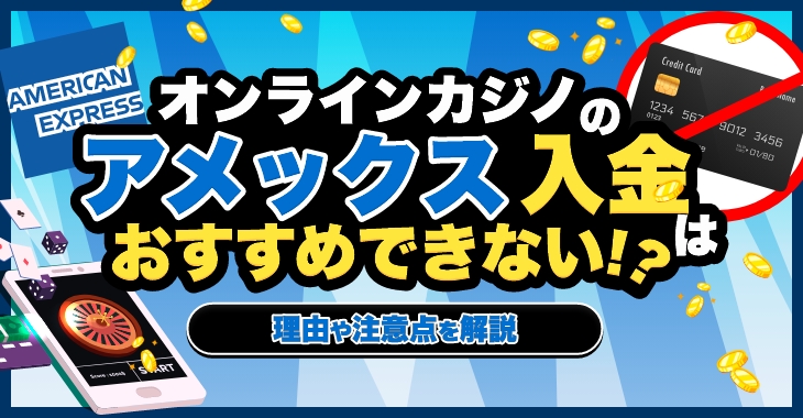 オンラインカジノにアメックスで入金するのはおすすめできない！？理由や注意点を解説