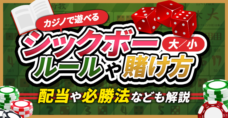 カジノで遊べるシックボー（大小）のルールや賭け方｜配当や必勝法なども解説