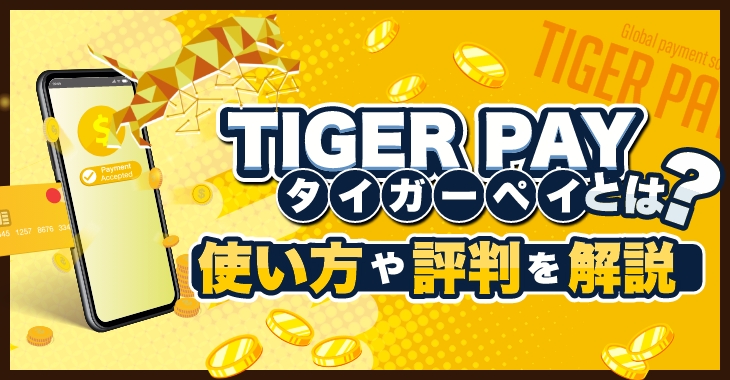 【TIGER PAY（タイガーペイ）とは？】使い方や手数料、評判などを解説