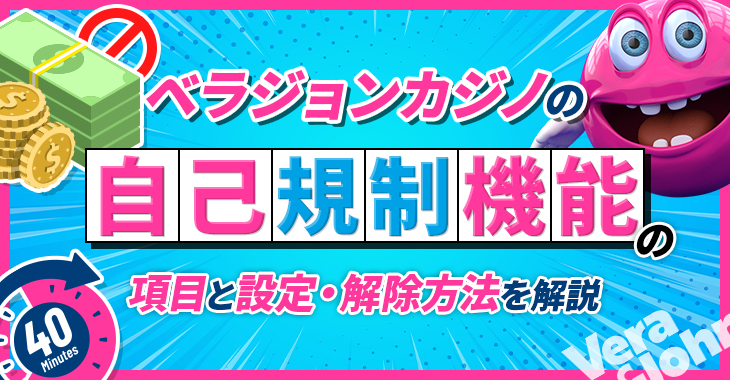 【ベラジョンカジノ自己規制機能完全ガイド】設定項目や解除方法を解説