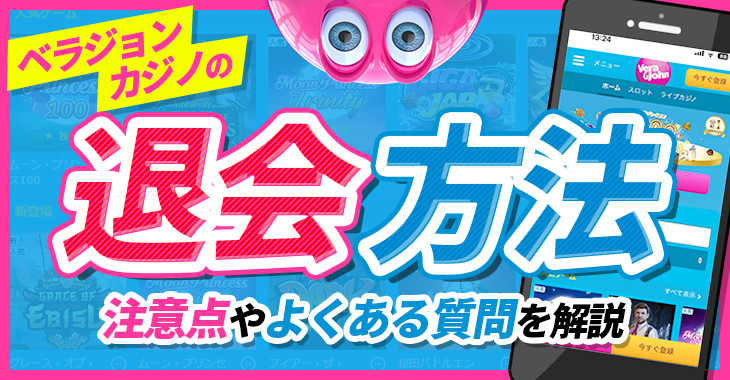 【ベラジョンカジノの退会方法】注意点やよくある質問を解説