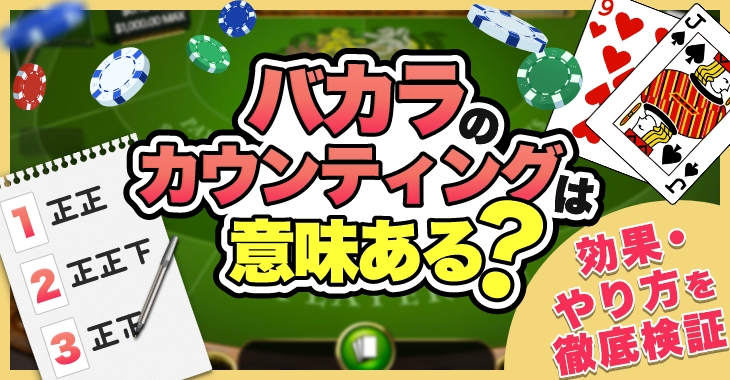 バカラのカウンティングは意味あるのか？効果・やり方を徹底検証