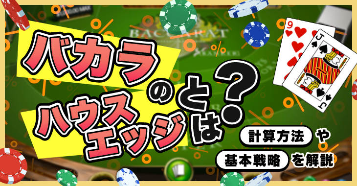 バカラのハウスエッジとは？計算方法や基本戦略について解説 | Casimo（カジモ）