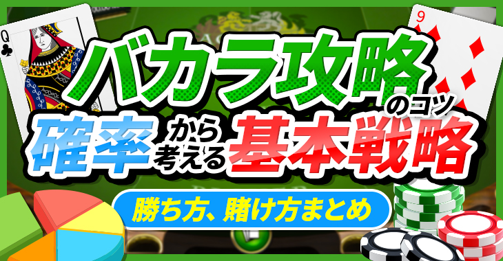 バカラ攻略のコツ】確率から考える基本戦略｜勝ち方、賭け方まとめ | Casimo（カジモ）