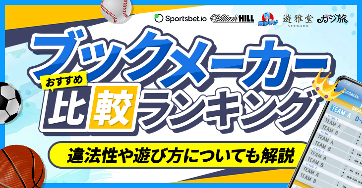 ブックメーカーおすすめ比較ランキング【2024年最新】違法性や遊び方についても解説