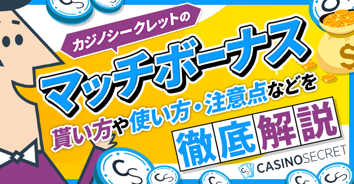 【カジノシークレットのマッチボーナス】出金条件や使い方など徹底解説