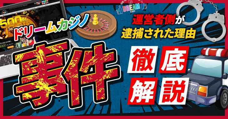 ドリームカジノ事件で運営者側が逮捕された理由について徹底解説