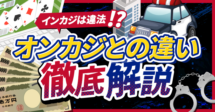 インカジは違法！？オンカジとの違いを徹底解説