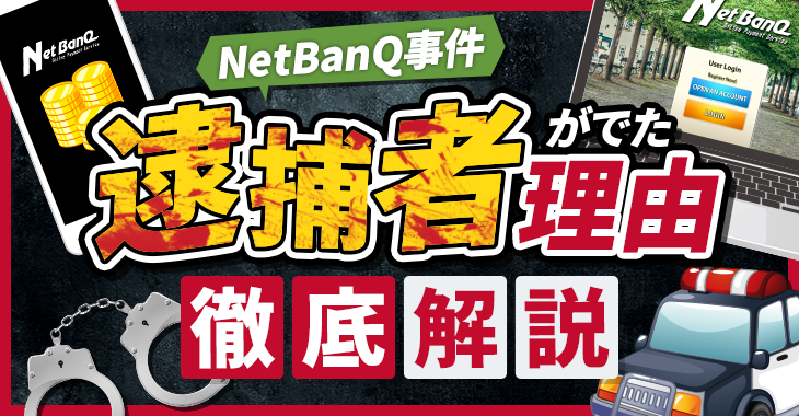 NetBanQ事件について逮捕者がでた理由を徹底解説