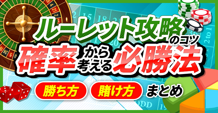 【ルーレット攻略のコツ】確率から考える必勝法｜勝ち方、賭け方まとめ　