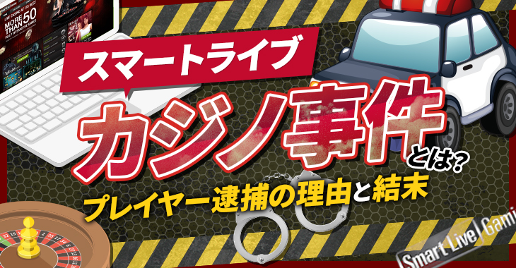 スマートライブカジノ事件とは？プレイヤー逮捕の理由と結末