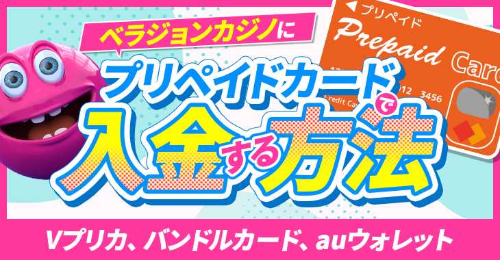 ベラジョンカジノにプリペイドカードで入金する方法｜Vプリカ、バンドルカード、auウォレット