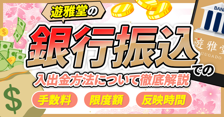 遊雅堂の銀行振込での入出金方法について徹底解説【手数料・限度額・反映時間】