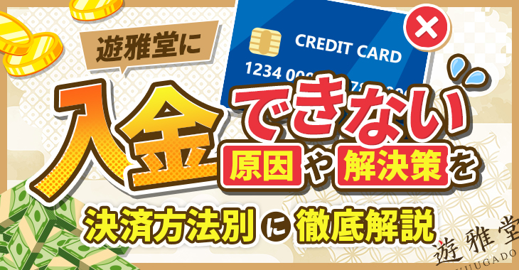 遊雅堂に入金できない原因や解決策を決済方法別に徹底解説