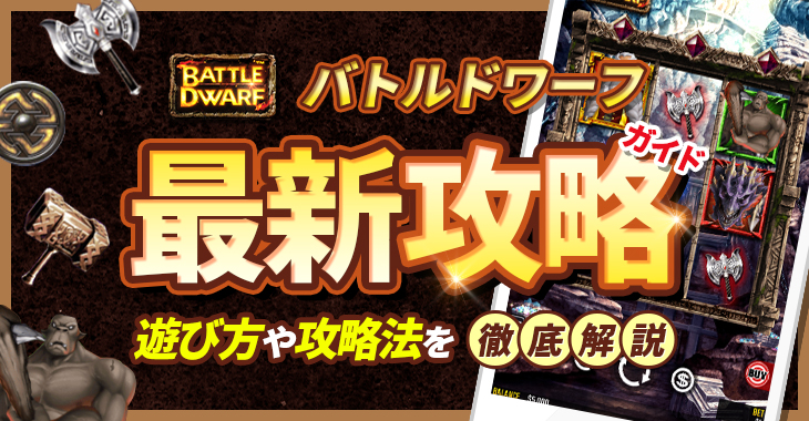 【バトルドワーフ（Battle Dwarf）最新攻略ガイド】遊び方や特徴を徹底解説！