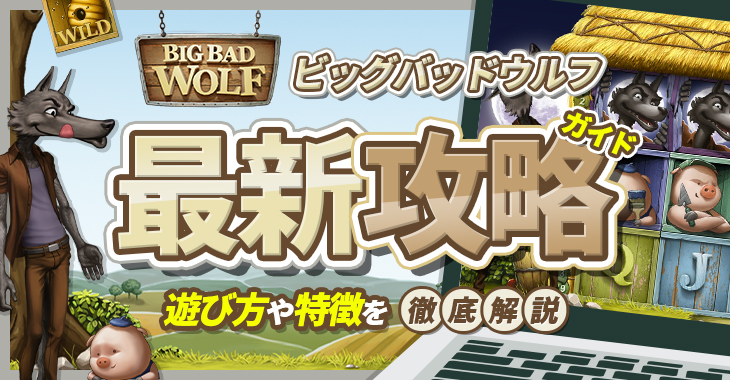 【ビッグバッドウルフ（BIG BAD WOLF）最新攻略ガイド】遊び方や特徴を徹底解説！