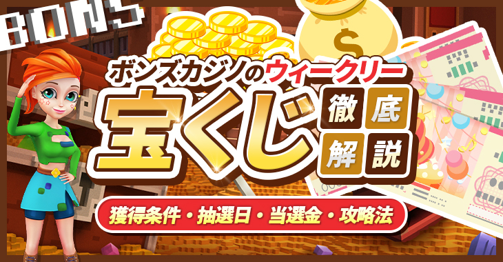 ボンズカジノのウィークリー宝くじを徹底解説！【獲得条件・抽選日・当選金・攻略法】