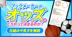 ブックメーカーのオッズはどうやって決まる?