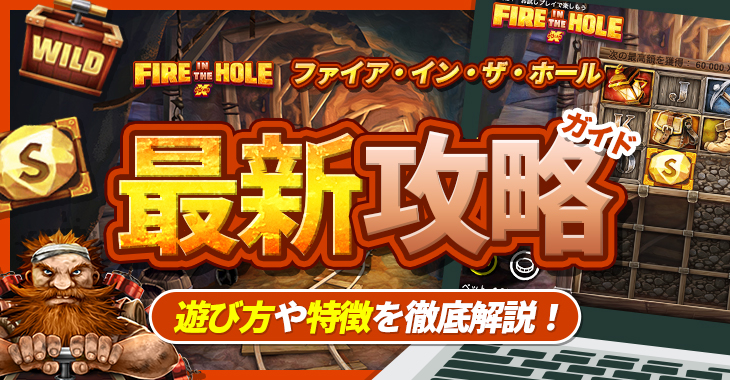 【ファイア・イン・ザ・ホール（Fire In the Hole）最新攻略ガイド】遊び方や特徴を徹底解説！