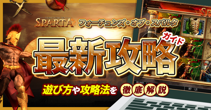 【フォーチュンズ・オブ・スパルタ（Fortunes of sparta）最新攻略ガイド】遊び方や特徴を徹底解説！