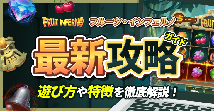 【フルーツ・インフェルノ（Fruit Inferno）最新攻略ガイド】遊び方や特徴を徹底解説！