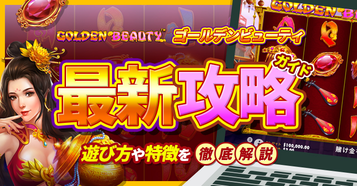 【ゴールデンビューティ（Golden Beauty）最新攻略ガイド】遊び方や特徴を徹底解説！