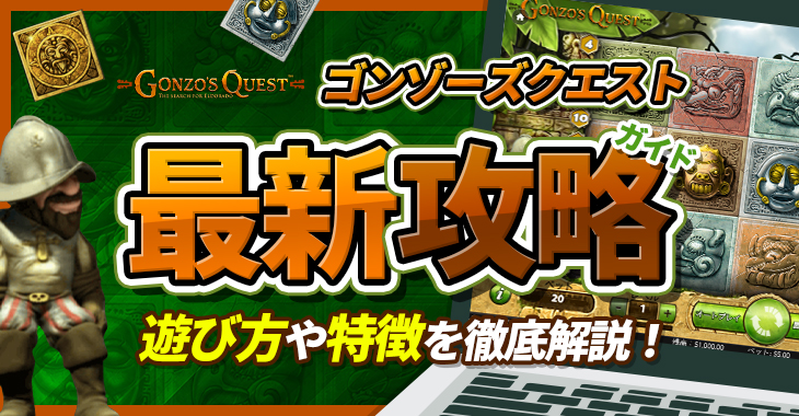 【ゴンゾーズクエスト（Gonzo’s Quest）最新攻略ガイド】遊び方や特徴を徹底解説！