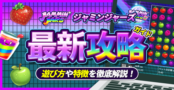 【ジャミンジャーズ（Jammin Jars）最新攻略ガイド】遊び方や特徴を徹底解説！