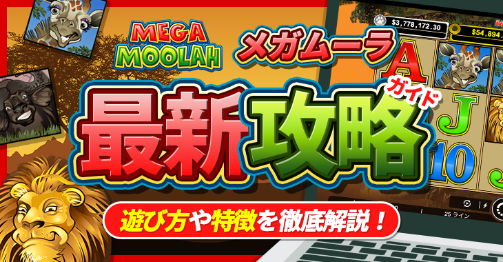 【メガムーラ（mega moolah）最新攻略ガイド】遊び方や特徴を徹底解説！