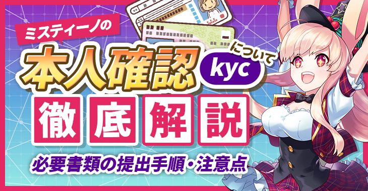 ミスティーノの本人確認（kyc）について徹底解説！【必要書類の提出手順・注意点】