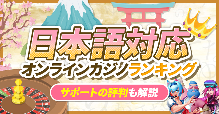 日本語対応オンラインカジノランキング｜サポートの評判も解説