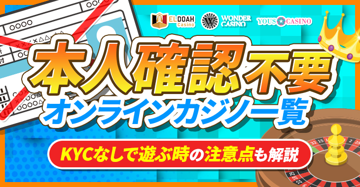 本人確認不要（KYC不要）なオンラインカジノランキング【2024年】