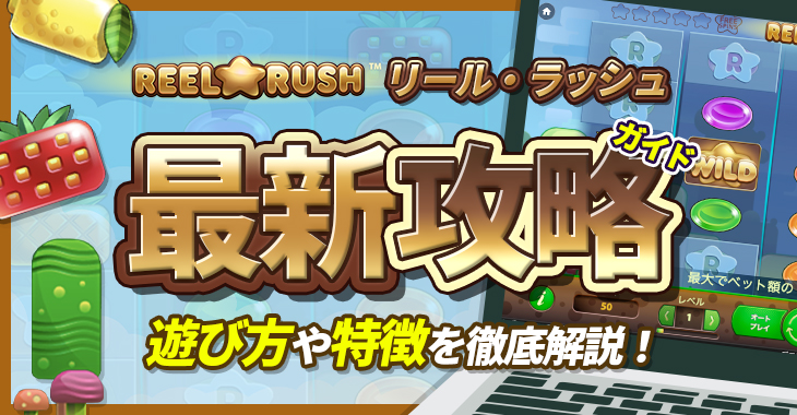 【リール・ラッシュ（REEL RUSH）最新攻略ガイド】遊び方や特徴を徹底解説！