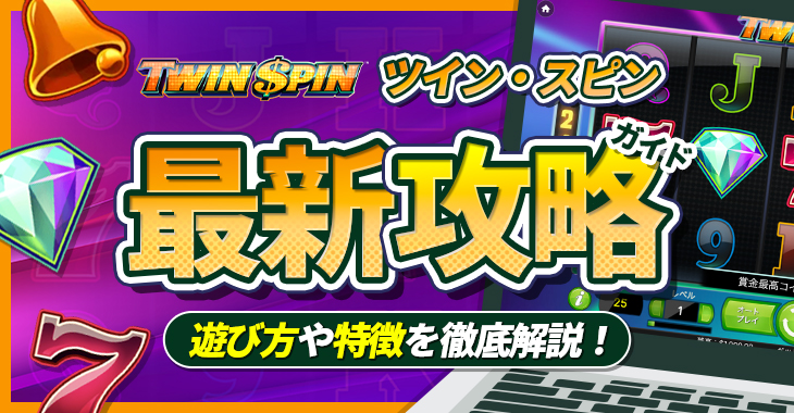 【ツイン・スピン（Twin Spin）最新攻略ガイド】遊び方や特徴を徹底解説！