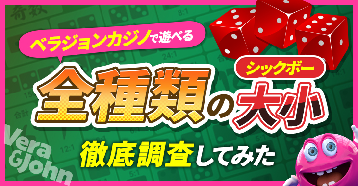 ベラジョンカジノで遊べる全種類の大小（シックボー）を徹底調査してみた