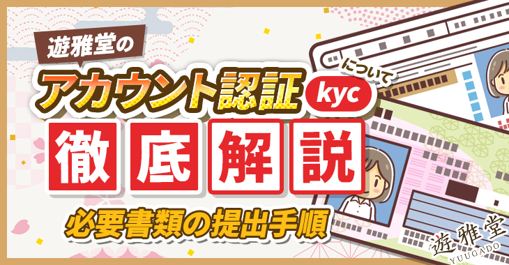 遊雅堂のアカウント認証（kyc）について徹底解説！必要書類の提出手順