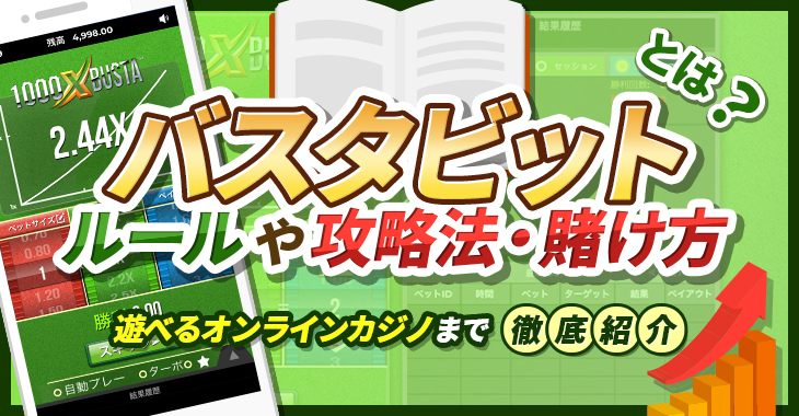 バスタビットとは？ルールや攻略法・賭け方や遊べるオンラインカジノまで徹底紹介